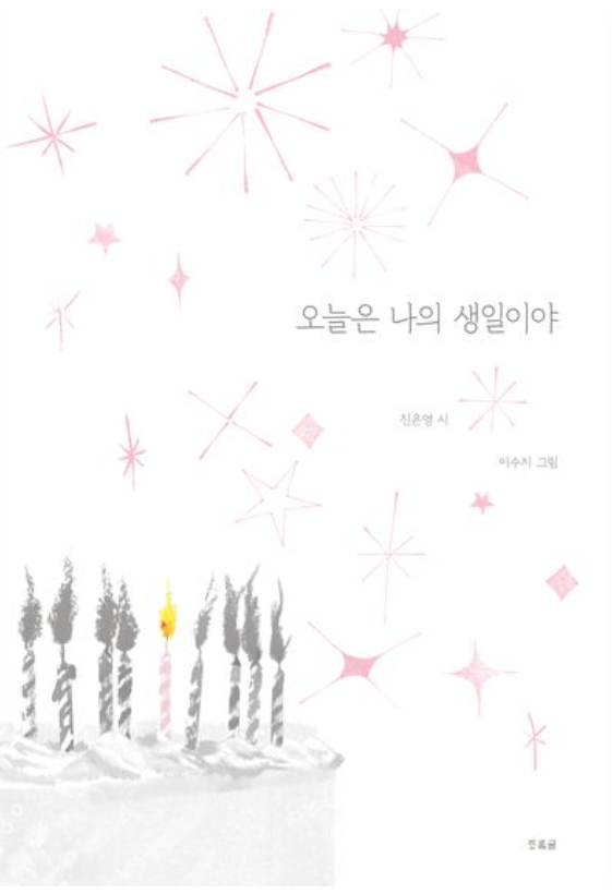 오늘은 나의 생일이야